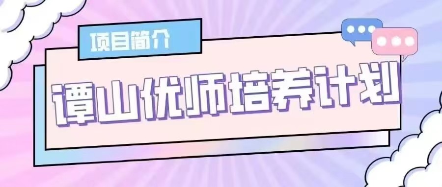 必赢56net在线登录“谭山优师培养计划”项目启动！