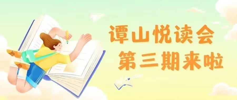 必赢56net在线登录协同举办第三期“谭山悦读”读书会预告