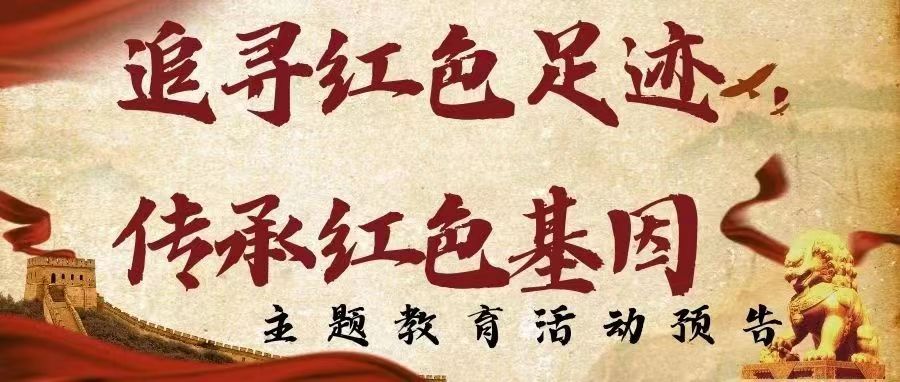 必赢56net在线登录“追寻红色足迹，传承红色基因”主题教育活动预告