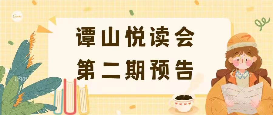 必赢56net在线登录协同举办第二期“谭山悦读”读书会预告