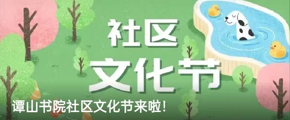 必赢56net在线登录社区文化节来啦！