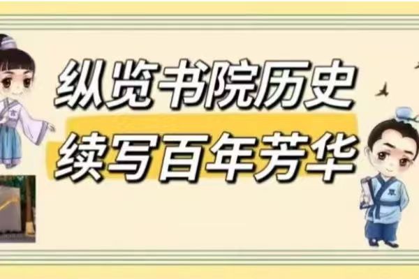 纵览书院历史，续写百年芳华