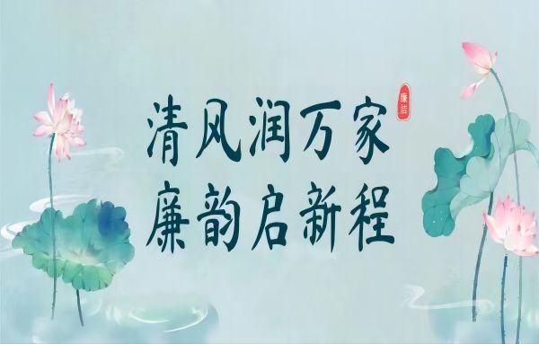 清风润万家，廉韵启新程——必赢56net在线登录组织开展“廉洁家风颂”主题系列活动