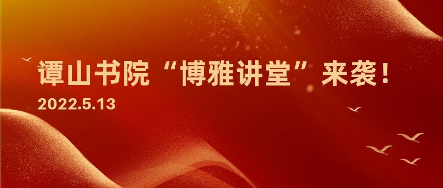 必赢56net在线登录“博雅讲堂”启动仪式暨第一讲开讲活动来袭！