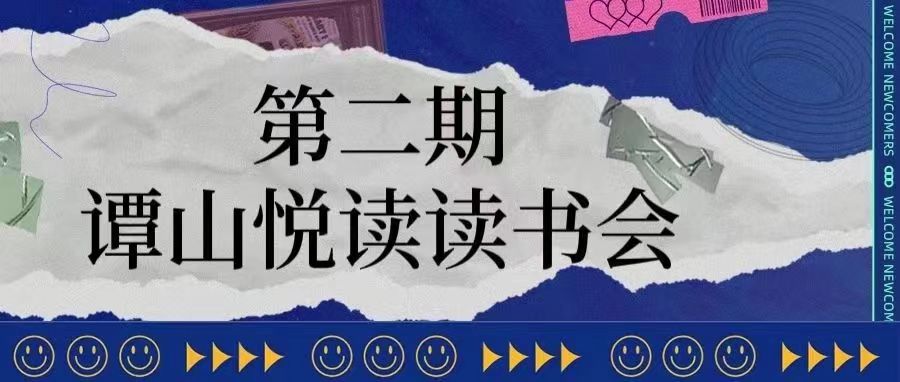 必赢56net在线登录协同举办第二期“谭山悦读”读书会