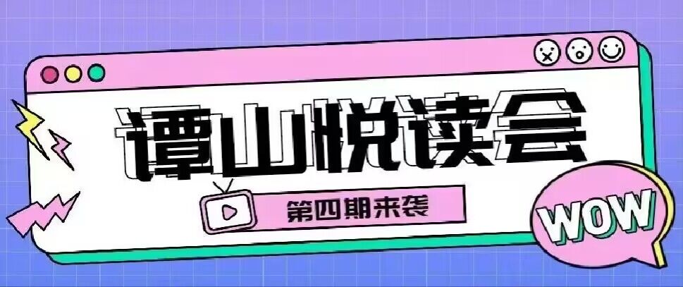 必赢56net在线登录协同举办第四期“谭山悦读”读书会