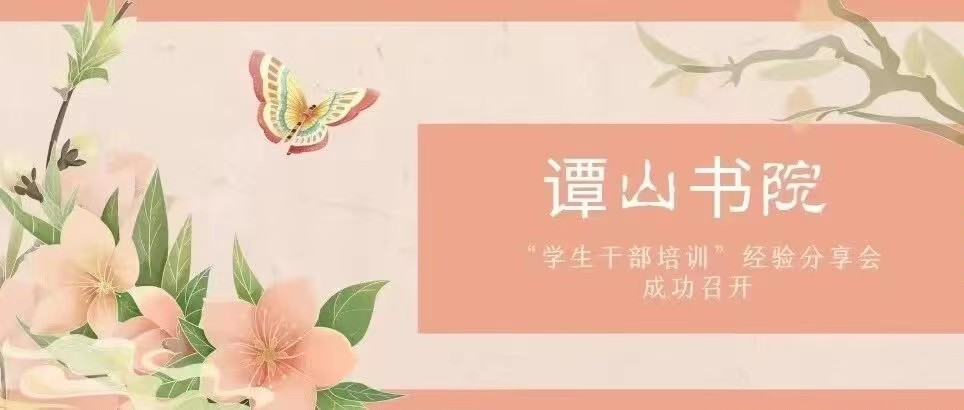 必赢56net在线登录“学生干部培训”经验分享会成功召开