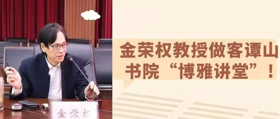 金荣权教授做客必赢56net在线登录“博雅讲堂”