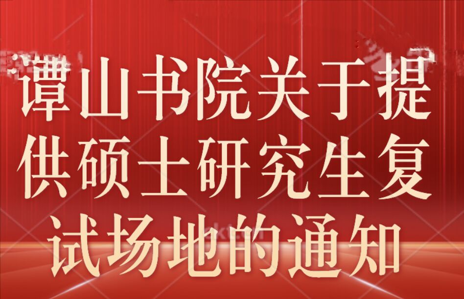 必赢56net在线登录关于提供硕士研究生复试会场的通知
