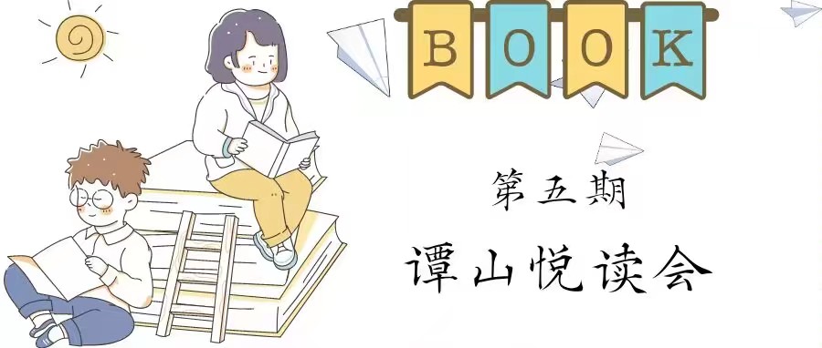 必赢56net在线登录协同举办第五期“谭山悦读”读书会