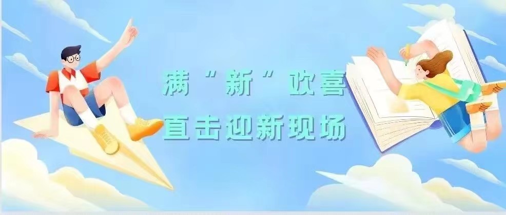 满心欢喜，直击必赢56net在线登录迎新现场！