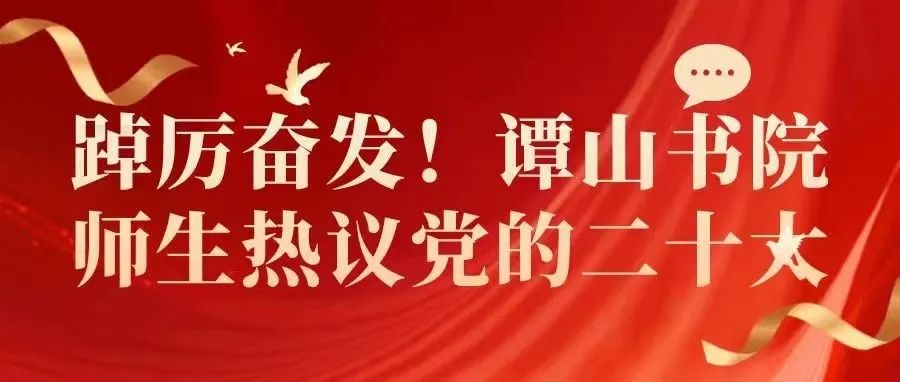 踔厉奋发！必赢56net在线登录师生热议党的二十大！