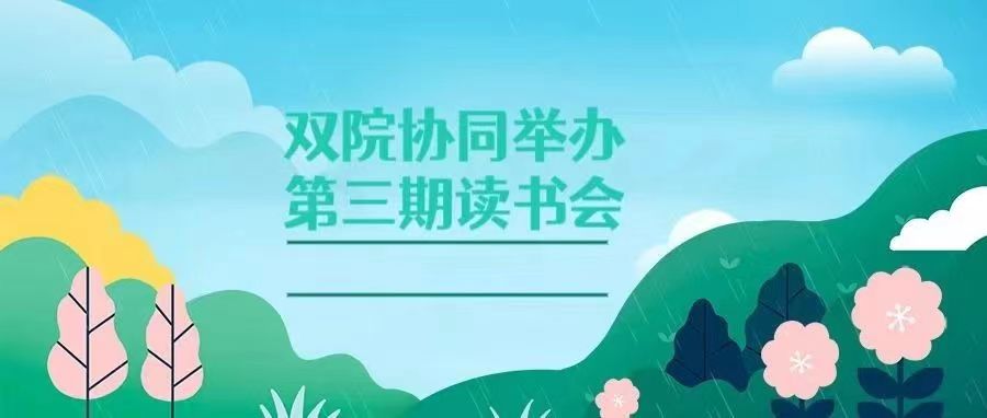 必赢56net在线登录协同举办第三期“谭山悦读”读书会
