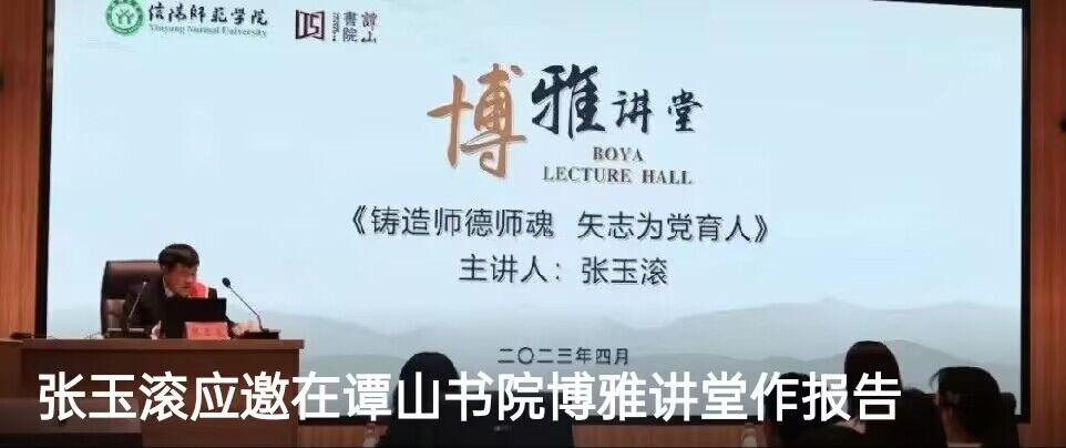 张玉滚应邀在必赢56net在线登录博雅讲堂作报告