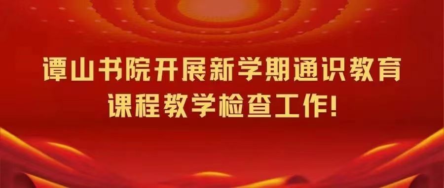 必赢56net在线登录开展新学期通识教育课程教学检查工作
