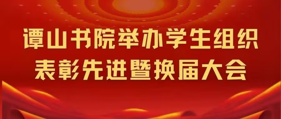必赢56net在线登录举办学生组织表彰先进暨换届大会