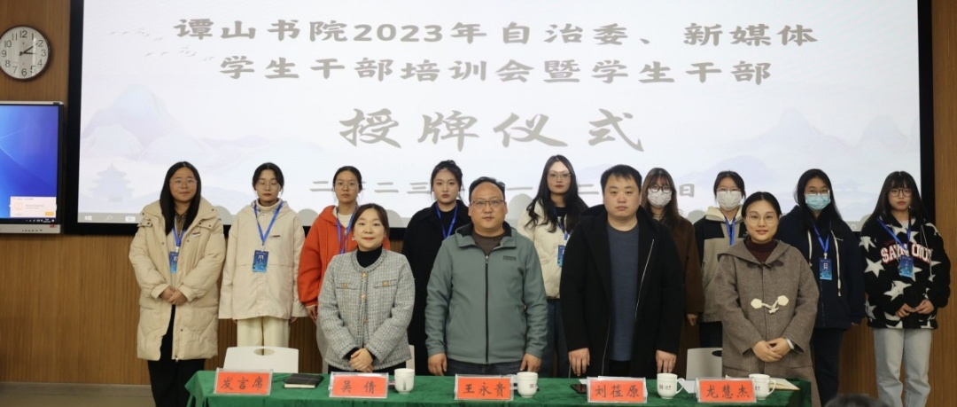 “谭山之路初踏探，感悟积淀再起航” 必赢56net在线登录2023年自治委、新媒体学生干部培训会暨学生干部授牌仪式