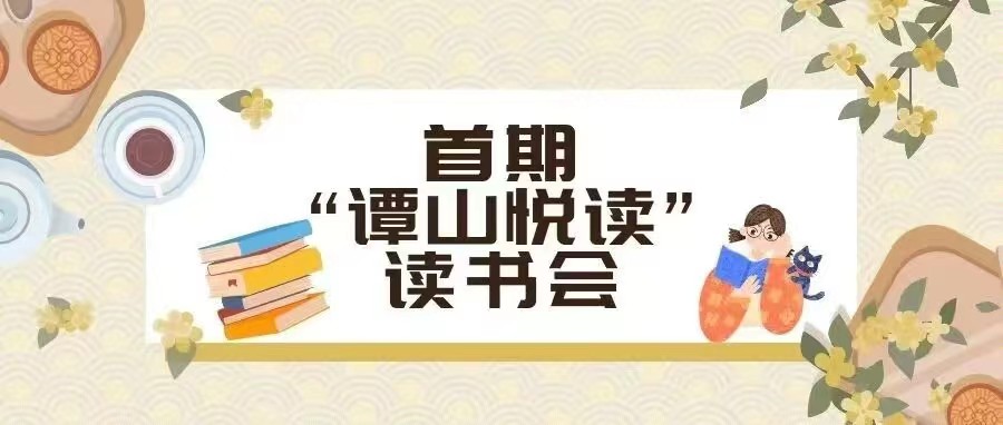 必赢56net在线登录协同举办首期“谭山悦读”读书会