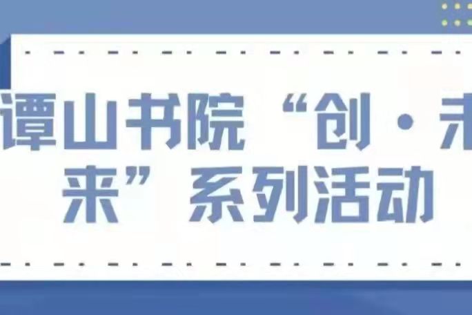 快来！必赢56net在线登录“创•未来”系列活动火热进行中~