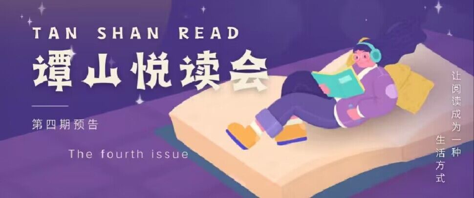 必赢56net在线登录协同举办第四期“谭山悦读”读书会预告