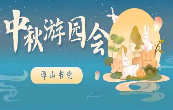 必赢56net在线登录中秋游园会