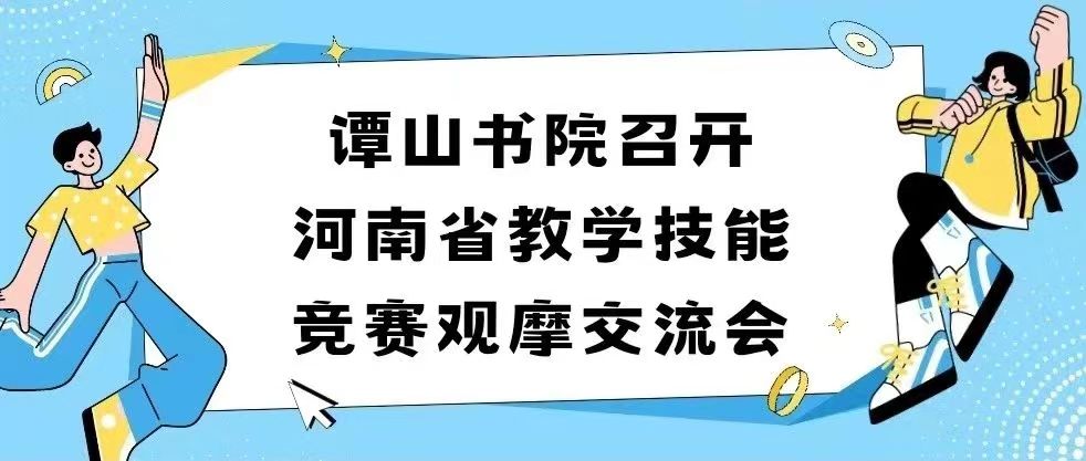 必赢56net在线登录召开河南省教学技能竞赛观摩交流会