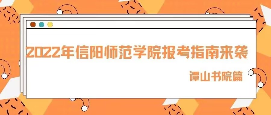 2022年信阳师范学院报考指南来袭！— 必赢56net在线登录篇