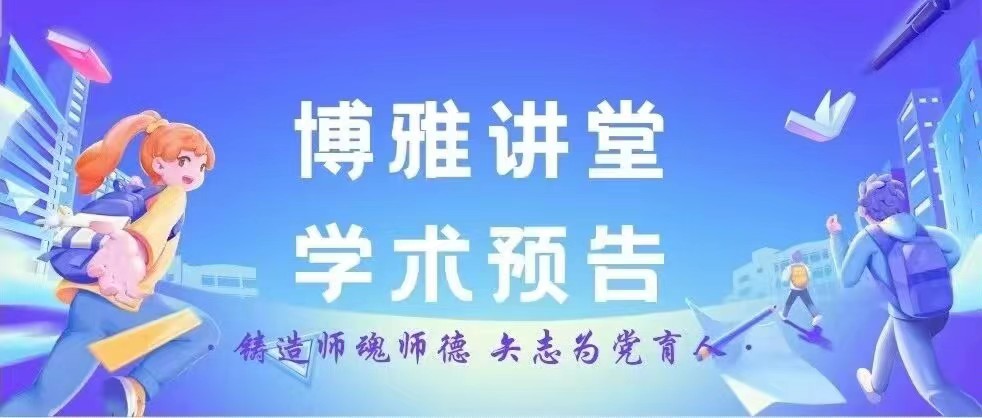 必赢56net在线登录“博雅讲堂”学术预告