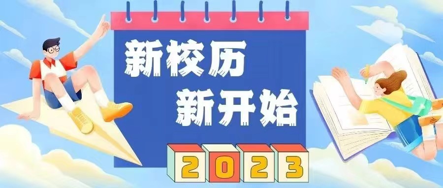 用校历开启新学期